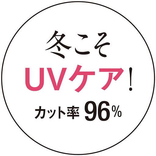 UVカット率96パーセント!