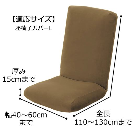 適応サイズ<br>座椅子カバーL<br>※このカラーは完売しました。