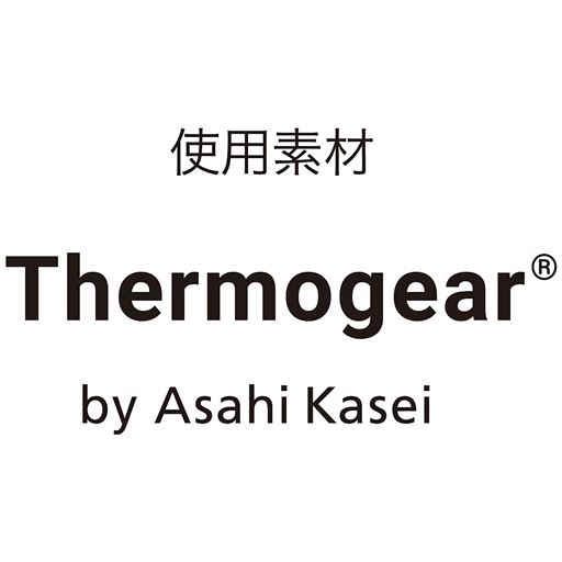 吸湿発熱・調湿・保温機能に優れた旭化成のサーモギアを使用。
