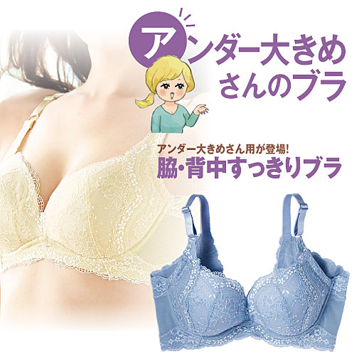 【レディース】 アンダー大きめさんの脇・背中すっきりブラ(ワイヤー入り・フルカップ)