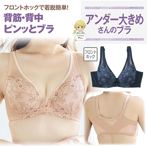 【レディース】 アンダー大きめさんのフロントホックブラ(ワイヤー入り・フルカップ)