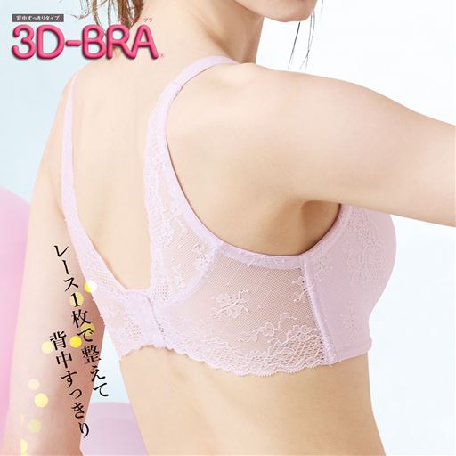 【レディース】 3Dブラ(背中すっきり)(ワイヤーなし・モールドフルカップ)