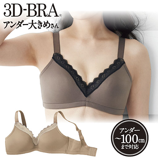 【レディース】 3Dブラ(スタンダード)(ワイヤーなし・3/4モールドカップ)