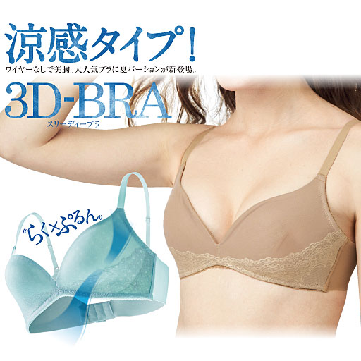 【レディース】 3Dブラ(涼感タイプ)(ワイヤーなし・3/4モールドカップ)
