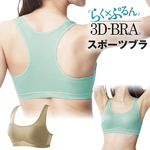 【レディース】 3Dスポーツブラ(ワイヤーなし)