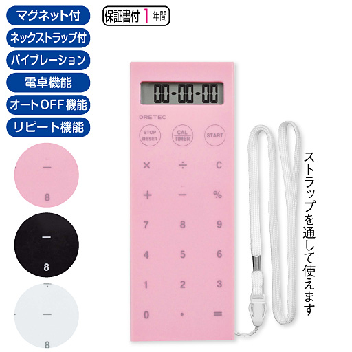 電卓付バイブタイマー「ディスティック」