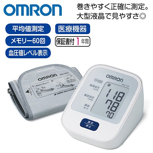 オムロン ソフトな装着感の上腕式血圧計 - セシール