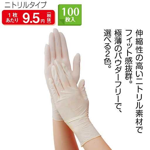 ニトリル手袋(100枚入り)