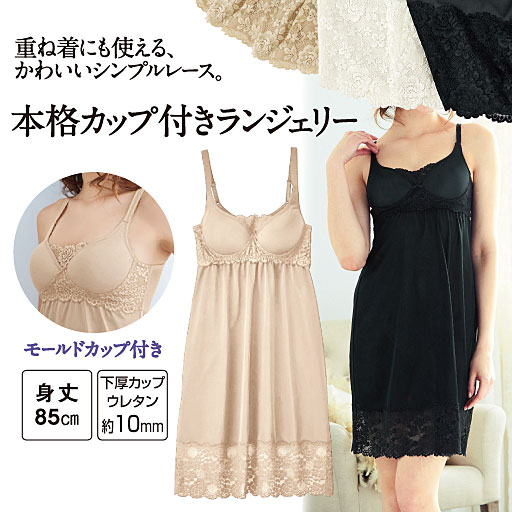 【レディース】 モールドカップのブラ付スリップ(ワイヤーなし)