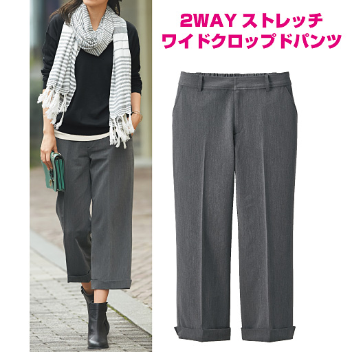【レディース】 2WAYストレッチワイドクロップドパンツ