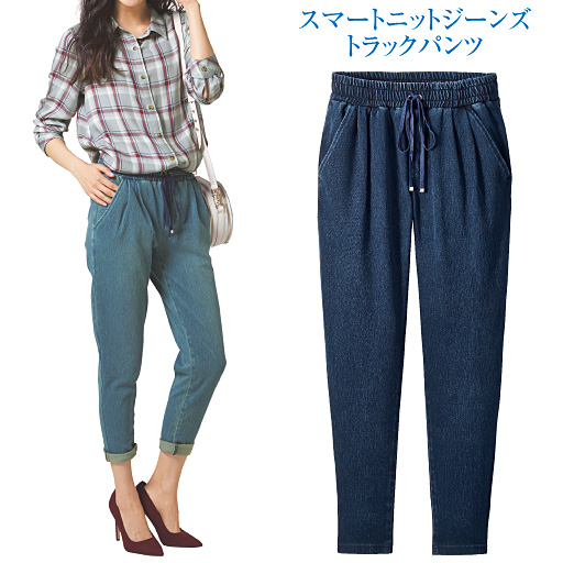 【レディース】 ニットデニムトラックパンツ(スマートニットジーンズ)