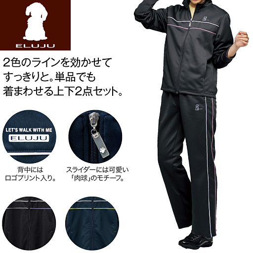 【レディース】 エルジュ/2点セット(ジャージ+パンツ)