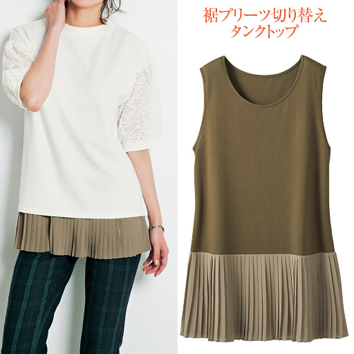 【レディース】 裾プリーツ切り替えタンクトップ