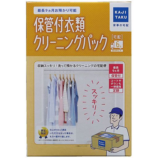 【キット】ぽわぽわ保管付 衣類クリーニングパック(6点) - セシール