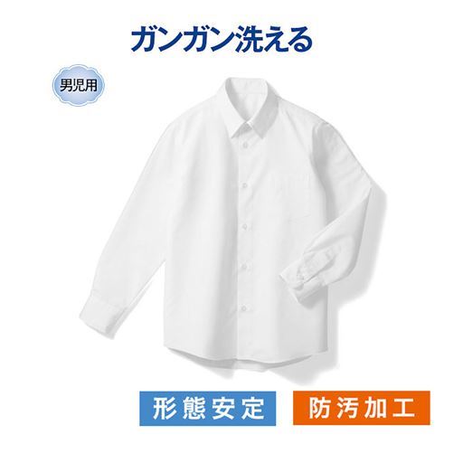 【子供服】 長袖スクールシャツ(男児)