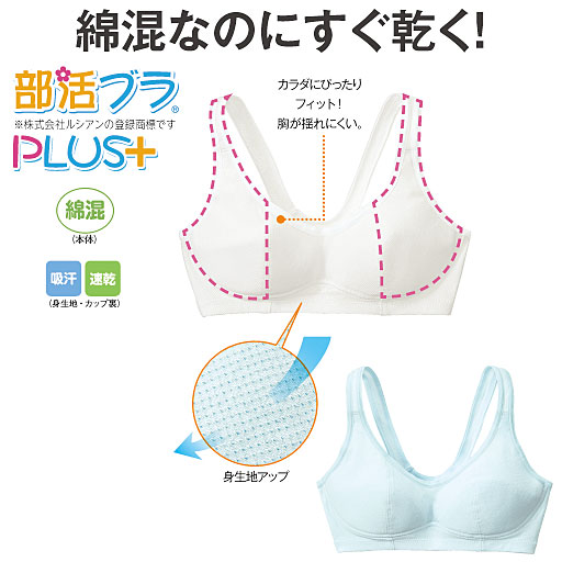 【レディース】 部活ブラ(R)PLUS+綿でさらさら
