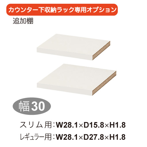 【追加棚幅30】オーダーカウンター下収納専用オプション - セシール