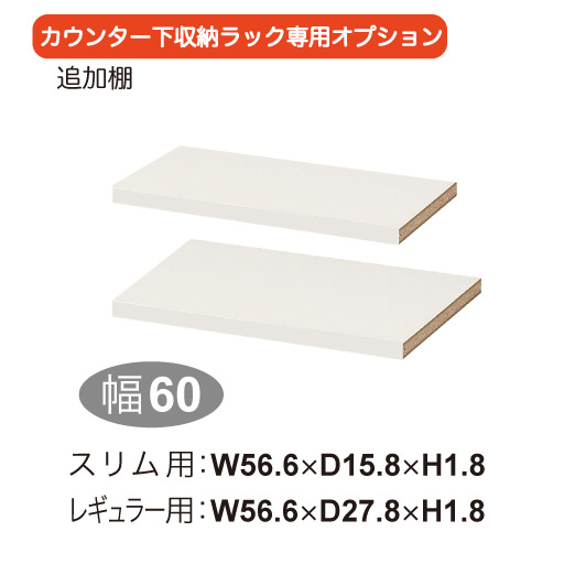 【追加棚幅60】オーダーカウンター下収納専用オプション - セシール