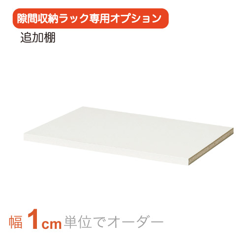 【ラージタイプ追加棚】オーダー隙間収納ラック専用追加棚 - セシール