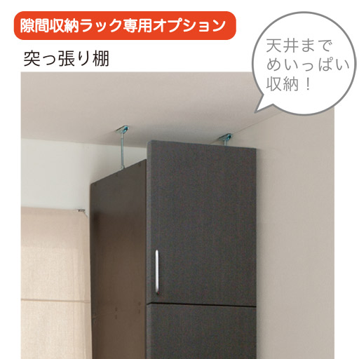 【ラージタイプ突っ張り棚】隙間収納ラック専用突っ張り棚 幅15-40x奥行46.3x天井高さ217-226(左開き) - セシール