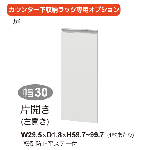 【追加扉幅30cm用】オーダーカウンター下収納専用オプション(片開き30cmx1枚) - セシール