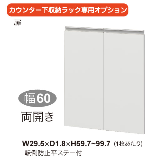 【追加扉幅60cm用】オーダーカウンター下収納専用オプション(両開き30cmx2枚) - セシール