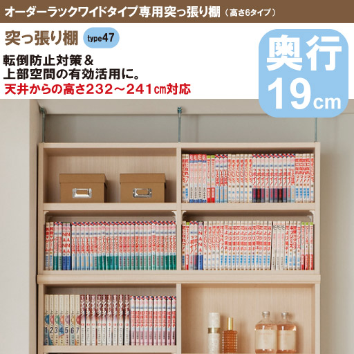 【オーダーラック】ワイドタイプ突っ張り棚奥行19cm 高さtype47(天井高232-241対応型) - セシール