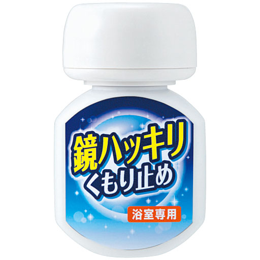 鏡ハッキリくもり止め 浴室専用 2個組