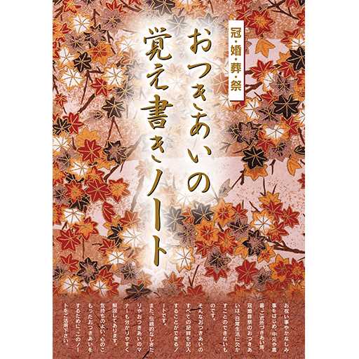 おつきあいの覚え書きノート(花柄)