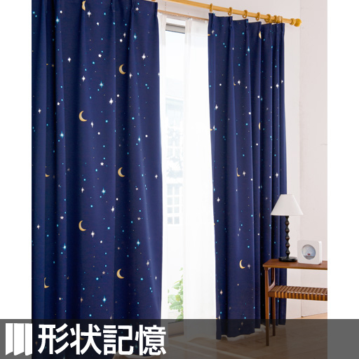 〔形状記憶付き〕星柄1級遮光プリントカーテン - セシール