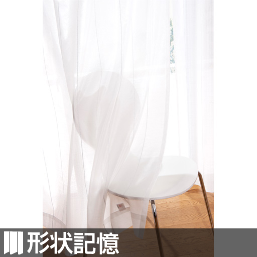 〔形状記憶付き〕難燃糸防炎ボイルカーテン - セシール