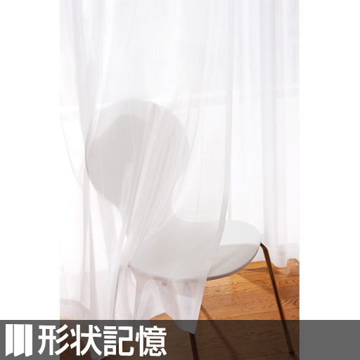 〔形状記憶付き〕難燃糸防炎ボイルカーテン - セシール