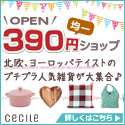 セシール - 390円均一ショップ petit*cecile