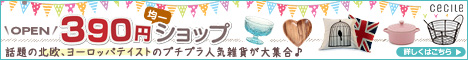 セシール - 390円均一ショップ petit*cecile