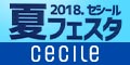 セシール - 2017セシール夏フェスタMAX40%OFF!