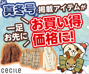 セシール - 真冬の先行バーゲン
