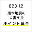 セシール - 熊本地震の災害支援募金