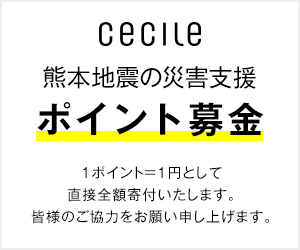 セシール - 熊本地震の災害支援募金