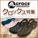 セシール - クロックス(crocs)特集