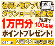 セシール - セシールお買い物アプリダウンロード感謝祭