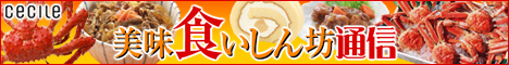 セシール - 美味食いしん坊通信