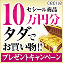 セシール - あったか・キレイ・ハッピーキャンペーン