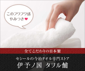 今治タオル専門ストア(伊予ノ国タヲル舗) - セシール