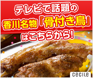 セシール - さぬき名物骨付き鳥