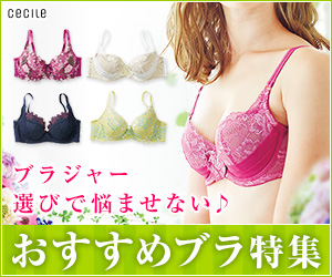 セシール - TVCM-夏のおすすめブラ特集