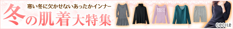 セシール - 冬の肌着 大特集