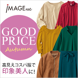 イマージュ - コスパ服で印象美人！秋のグッドプライス