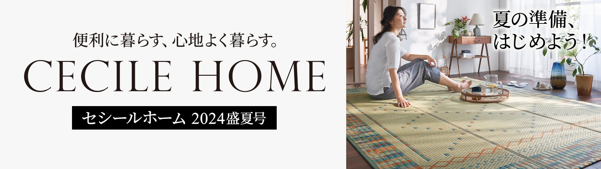 CECILE HOME カタログ