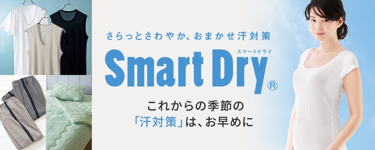 SmartDry(R)(スマートドライ)