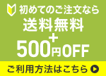 ご注文が初めてのお客様限定特典 header
